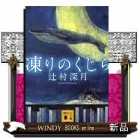 凍りのくじら  講談社文庫　つ２８ー５ | WINDY BOOKS on line