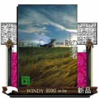 獣の奏者闘蛇編1/上橋菜穂子著-講談社 | WINDY BOOKS on line