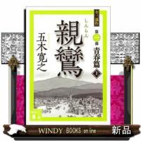 親鸞　上  講談社文庫　い１ー７７ | WINDY BOOKS on line