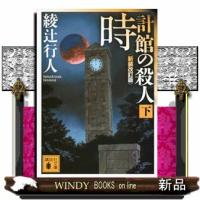 時計館の殺人　下　新装改訂版  講談社文庫　あ５２ー２４ | WINDY BOOKS on line
