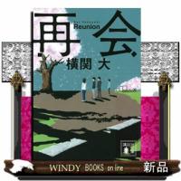 再会  講談社文庫　よ３８ー１ | WINDY BOOKS on line