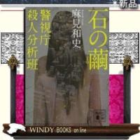 石の繭警視庁殺人分析班/麻見和史著-講談社 | WINDY BOOKS on line