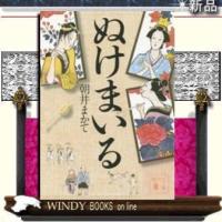 ぬけまいる/朝井まかて著-講談社 | WINDY BOOKS on line