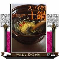 スゴイぞ！土鍋  一年中使える！ご飯炊きからローストビーフまで | WINDY BOOKS on line