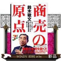 商売の原点  講談社+α文庫 G123・1 | WINDY BOOKS on line