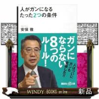 人がガンになるたった２つの条件  講談社＋α文庫　Ｃ１６０・２ | WINDY BOOKS on line