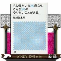 もし僕がいま２５歳なら、こんな５０のやりたいことがある。  講談社＋α文庫　Ａ１６１・１ | WINDY BOOKS on line