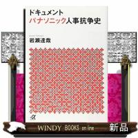 パナソニック人事抗争史  ドキュメント                                         講談社+α文 | WINDY BOOKS on line