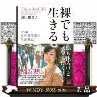 裸でも生きる  25歳女性起業家の号泣戦記                                         講談社b | WINDY BOOKS on line