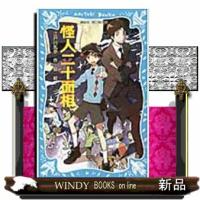 怪人二十面相　新装版 | WINDY BOOKS on line