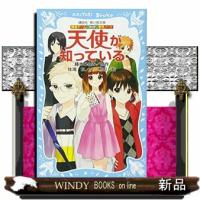 天使が知っている  探偵チームＫＺ事件ノート                                         講談社 | WINDY BOOKS on line