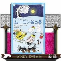 ムーミン谷の冬新装版講談社 | WINDY BOOKS on line