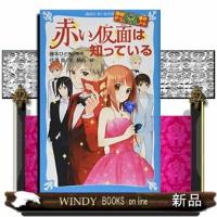 赤い仮面は知っている  講談社青い鳥文庫　２８６ー１７ | WINDY BOOKS on line