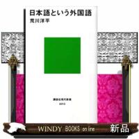 日本語という外国語  講談社現代新書　２０１３ | WINDY BOOKS on line