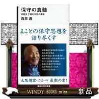 保守の真髄老酔狂で語る文明の紊乱 | WINDY BOOKS on line