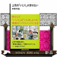 上司の「いじり」が許せない  講談社現代新書　２４６９ | WINDY BOOKS on line