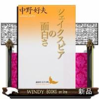 シェイクスピアの面白さ(講談社文芸文庫)中野好夫 | WINDY BOOKS on line
