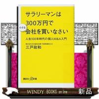 サラリーマンは３００万円で小さな会社を買いなさい  人生１００年時代の個人Ｍ＆Ａ入門 | WINDY BOOKS on line