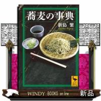 蕎麦の事典講談社学術文庫2050 | WINDY BOOKS on line