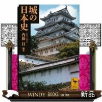 城の日本史 | WINDY BOOKS on line