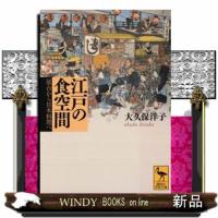 江戸の食空間  屋台から日本料理へ                                         講談社学術文庫　 | WINDY BOOKS on line