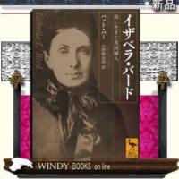 イザベラ・バード旅に生きた英国婦人/パット・バー著-講談社 | WINDY BOOKS on line