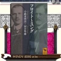 フロイトとユング/河合隼雄著-講談社 | WINDY BOOKS on line