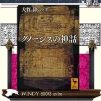 グノーシスの神話/大貫隆訳著-講談社 | WINDY BOOKS on line