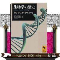 生物学の歴史  講談社学術文庫　２２４８ | WINDY BOOKS on line