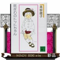 窓ぎわのトットちゃん　新組版  文庫 | WINDY BOOKS on line