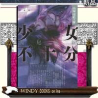 西尾維新文庫少女不十分/西尾維新著-講談社 | WINDY BOOKS on line