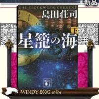星籠の海下/島田荘司著-講談社 | WINDY BOOKS on line
