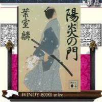 陽炎の門/葉室麟著-講談社 | WINDY BOOKS on line