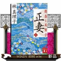 正妻慶喜と美賀子(上)(講談社文庫)林真理子 | WINDY BOOKS on line