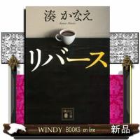 リバース  講談社文庫　み６７ー１ | WINDY BOOKS on line