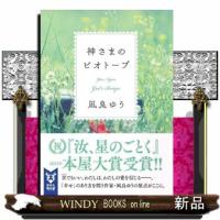 神さまのビオトープ  講談社タイガ　ナＣー０１ | WINDY BOOKS on line