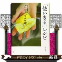 「使いきる。」レシピ  有元葉子の“しまつ”な台所術 | WINDY BOOKS on line