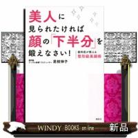 美人に見られたければ顔の「下半分」を鍛えなさい！  歯科医が教える整形級美顔術 | WINDY BOOKS on line