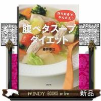 「腹ペタ」スープダイエット19 | WINDY BOOKS on line