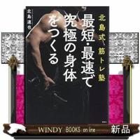 北島式筋トレ塾最短・最速で究極の身体をつくる(講談社の実用BOOK)北島達也出版社講談社著者北島達也内容:週に2回 | WINDY BOOKS on line