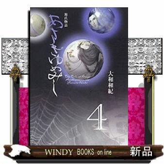 あさきゆめみし（本サイズ：A4）のおすすめ人気商品一覧 通販