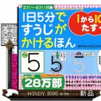 １日５分ですうじがかけるほん決定版  おともだちドリルブック　１７ | WINDY BOOKS on line