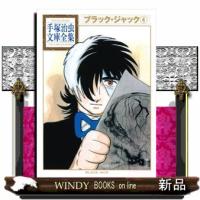 ブラック・ジャック　４  手塚治虫文庫全集　ＢＴー０６１ | WINDY BOOKS on line