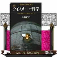 最新ウイスキーの科学  熟成の香味を生む驚きのプロセス | WINDY BOOKS on line