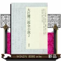 大江健三郎全小説(2) | WINDY BOOKS on line