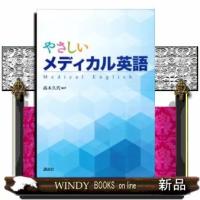 やさしいメディカル英語 | WINDY BOOKS on line