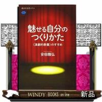 魅せる自分のつくりかた〈演劇的教養〉のすすめ出版社講談社著者安田雅弘内容:「演劇」は役者が舞台で演じるものだけではない | WINDY BOOKS on line