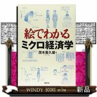 絵でわかるミクロ経済学出版社講談社著者茂木喜久雄内容:公務員試験の最新傾向にも対応した新しい入門書。身近な例でミクロ経済 | WINDY BOOKS on line