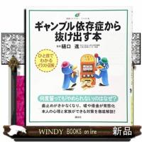 ギャンブル依存症から抜け出す本 | WINDY BOOKS on line