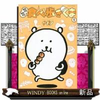 ＭＯＧＵＭＯＧＵ食べ歩きくま　１  ワイドＫＣ | WINDY BOOKS on line